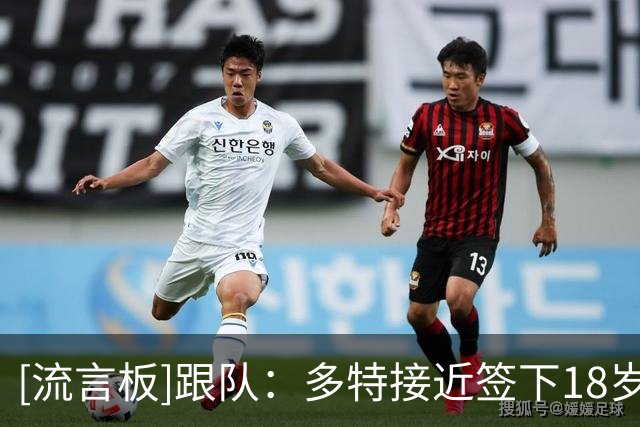 [流言板]跟队：多特接近签下18岁小将卡雷察斯，转会费或破队史纪录